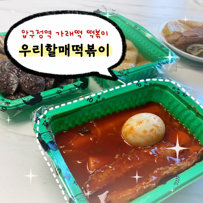 우리할매떡볶이 압구정점 이미지