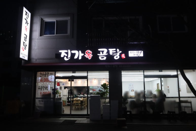진가옥곰탕 이미지