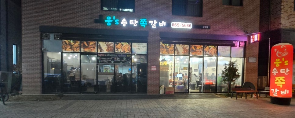 웅s송탄쪽갈비 이미지