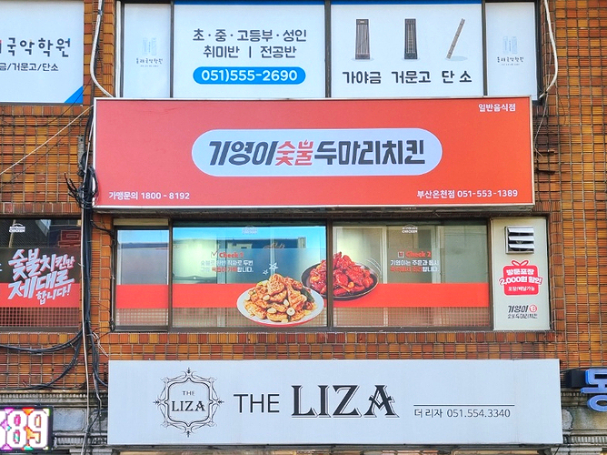 기영이숯불두마리치킨부산 이미지
