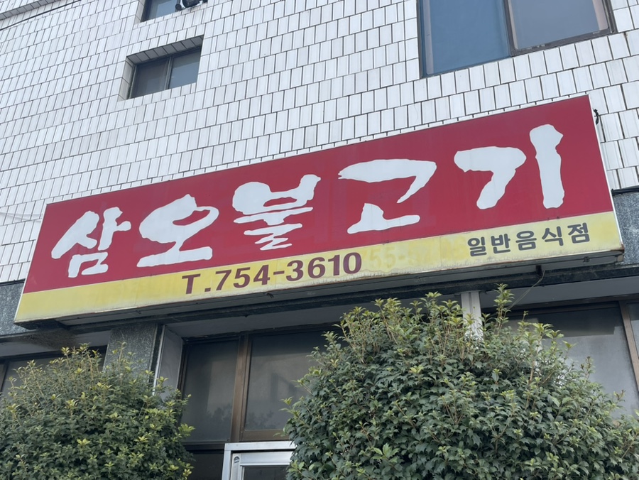 삼오돼지국밥 이미지