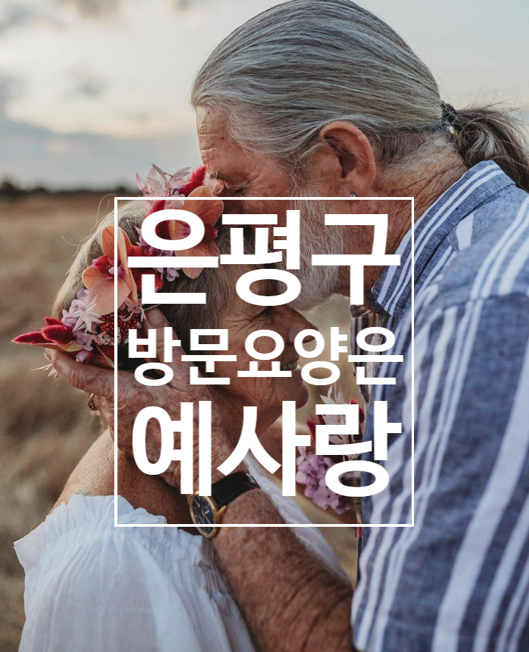 예사랑병원복지 이미지