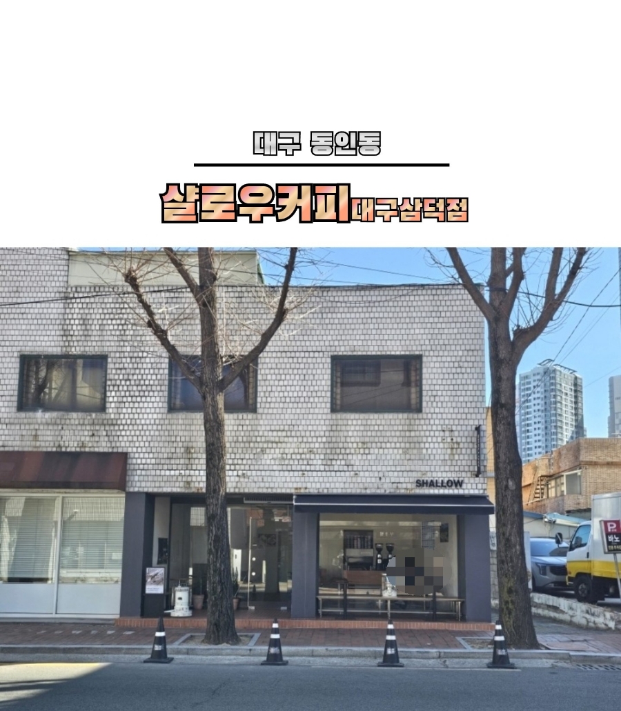 샬로우커피대구삼덕점 이미지