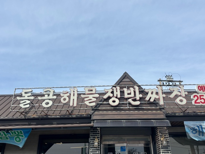 돌콩해물쟁반짜장 이미지