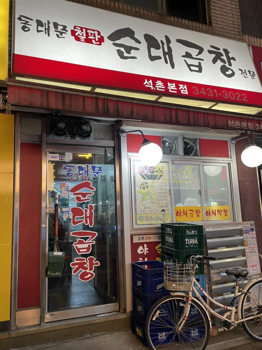 동대문 철판순대곱창 이미지