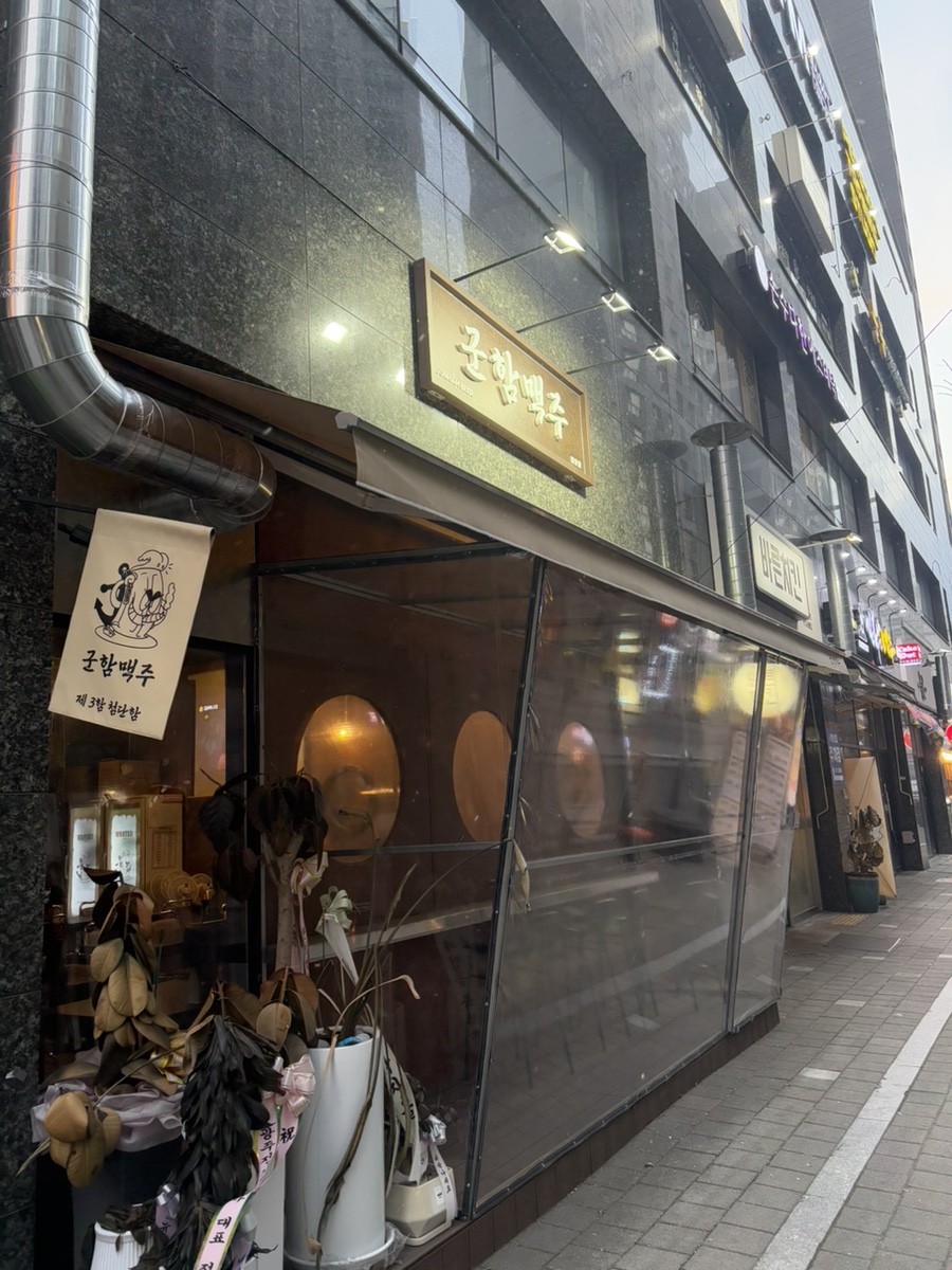 군함맥주첨단점 이미지
