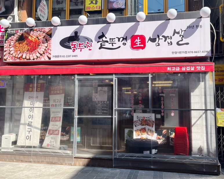 동두천솥뚜껑삼겹살 안양일번가점 이미지
