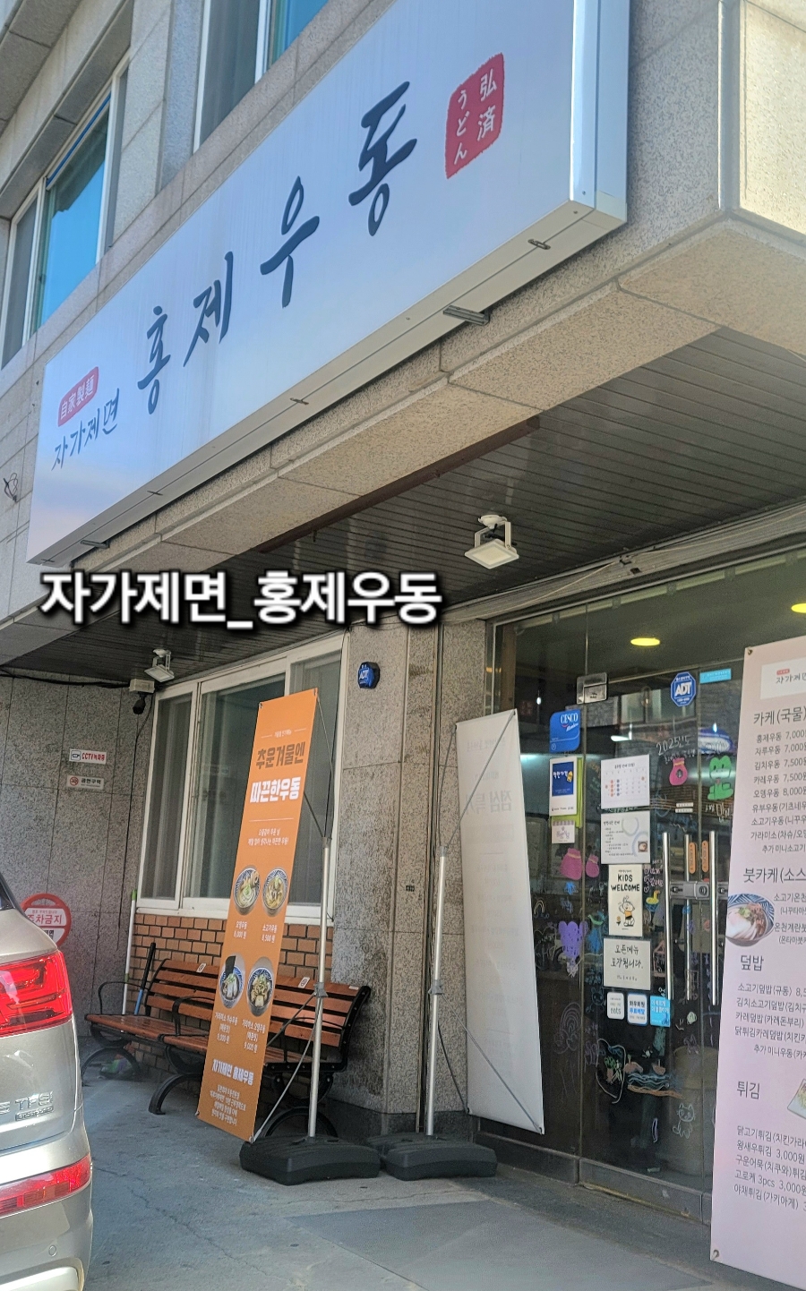 자가제면홍제우동 이미지