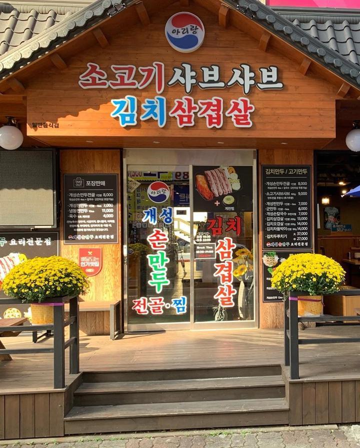 아리랑개성손만두 이미지