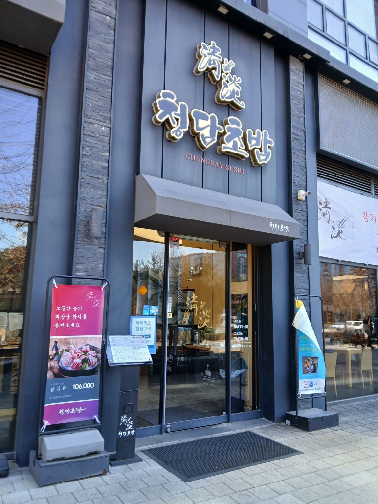 청담초밥 문정점 이미지