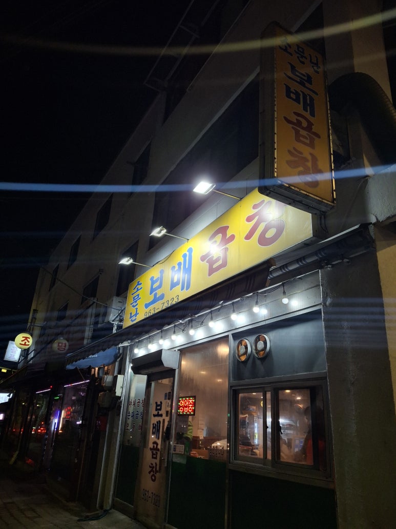 소문난보배곱창 이미지