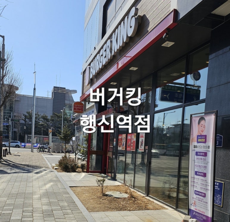 버거킹 고양행신역점 이미지