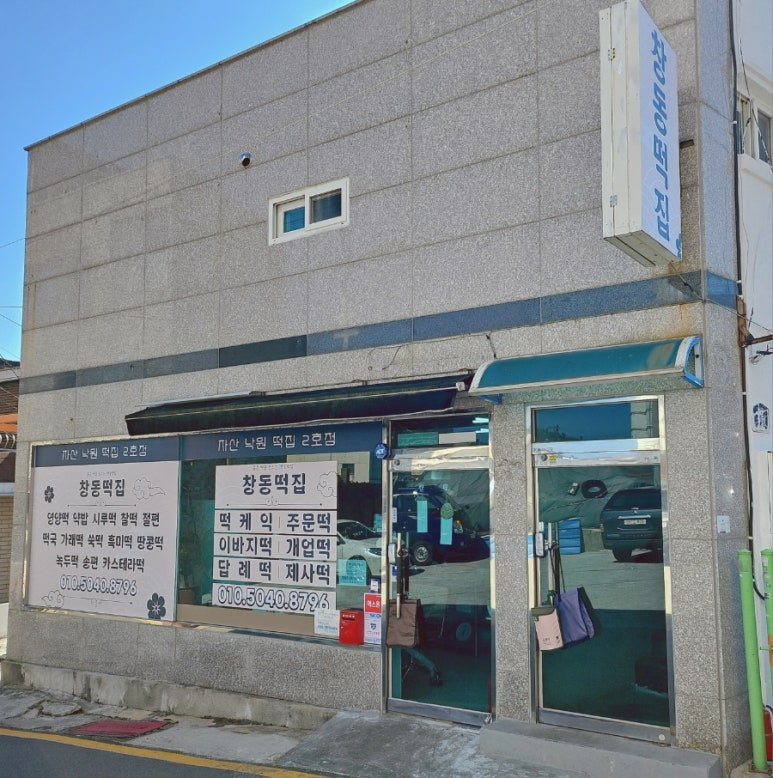 창동떡집 이미지