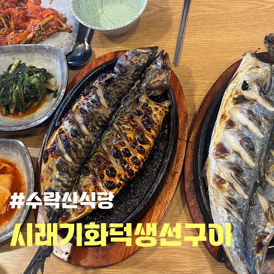 수락산시래기화덕생선구이 이미지