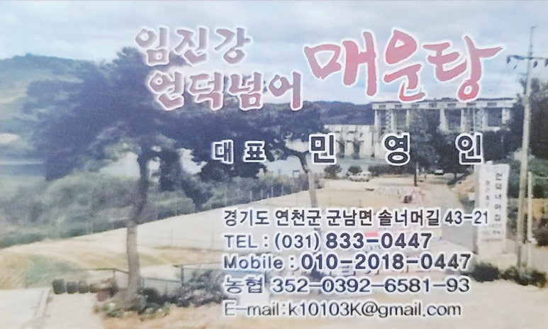 임진강언덕너머매운탕 이미지