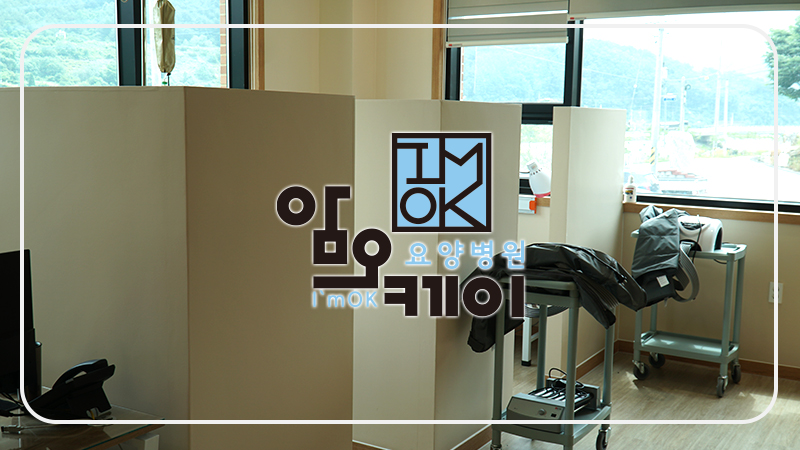 암오케이요양병원 이미지