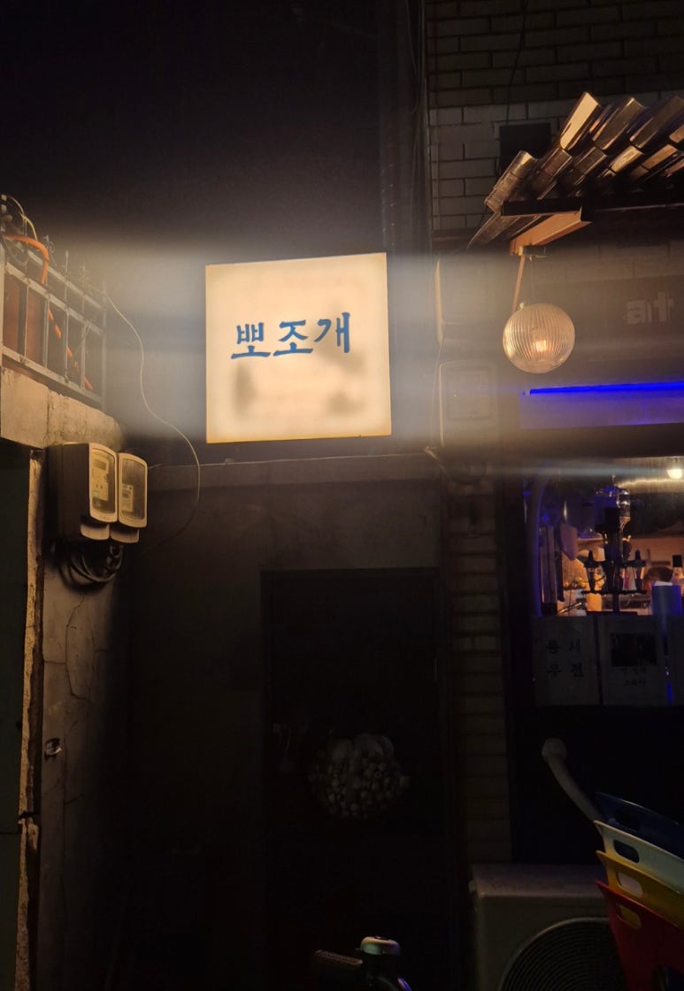 뽀조개 이미지