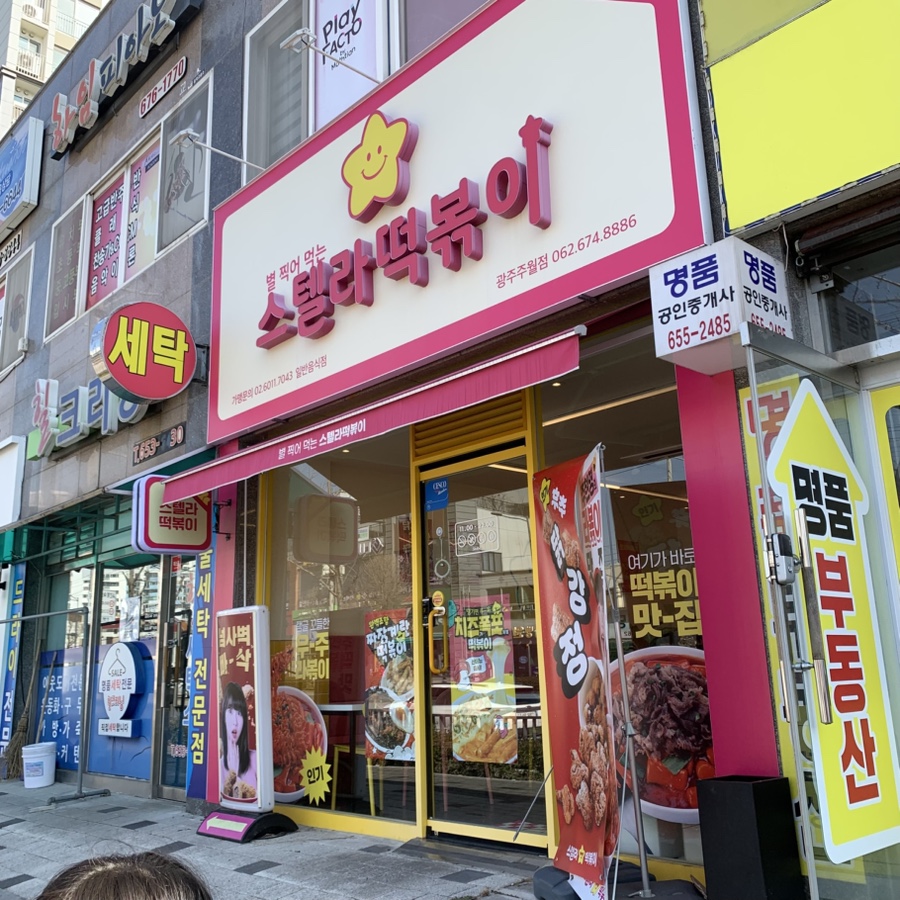 스텔라떡볶이광주주월점 이미지