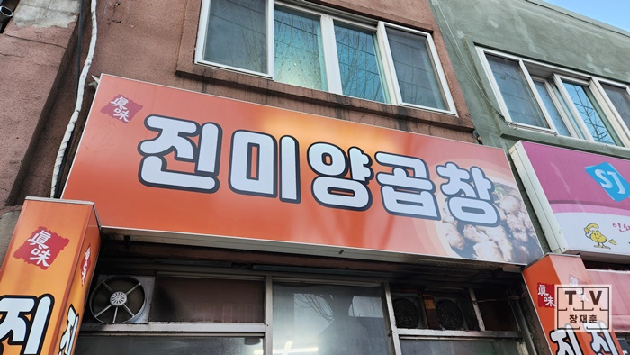 진미양곱창 이미지