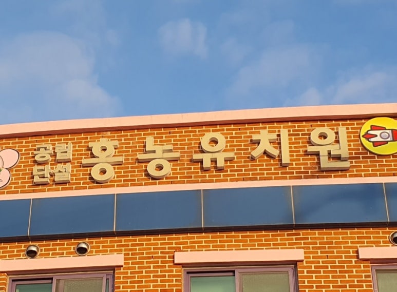 홍농유치원 이미지