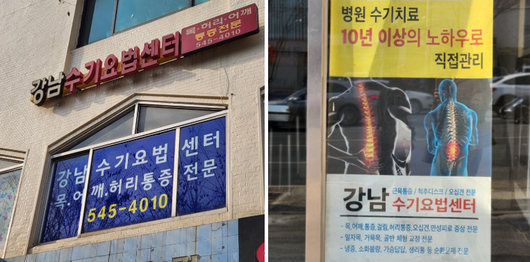 강남수기요법센터 이미지