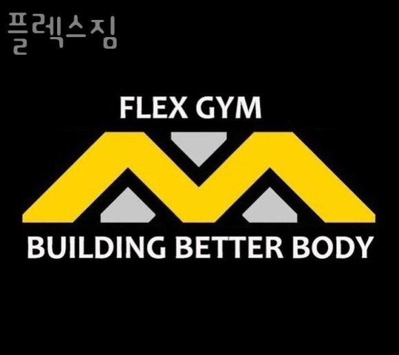 플렉스짐 이미지