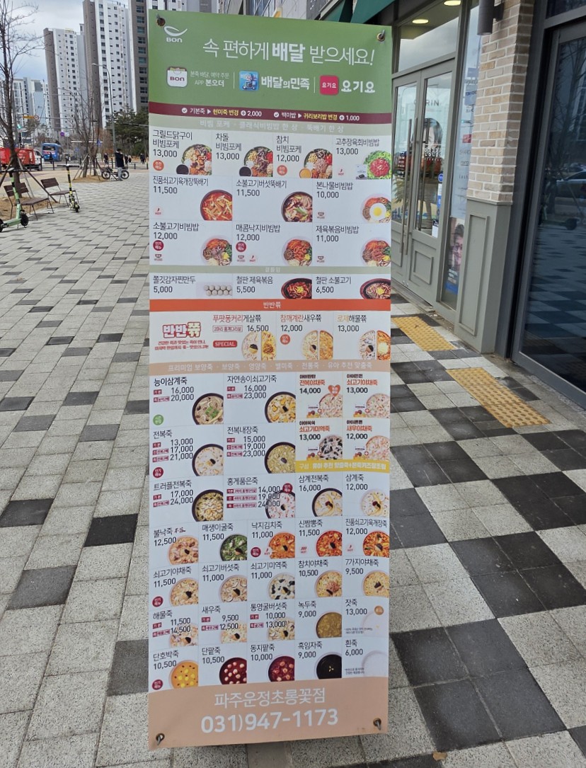 본죽&비빔밥 파주운정초롱꽃점 이미지