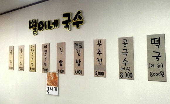 별이네국수 이미지