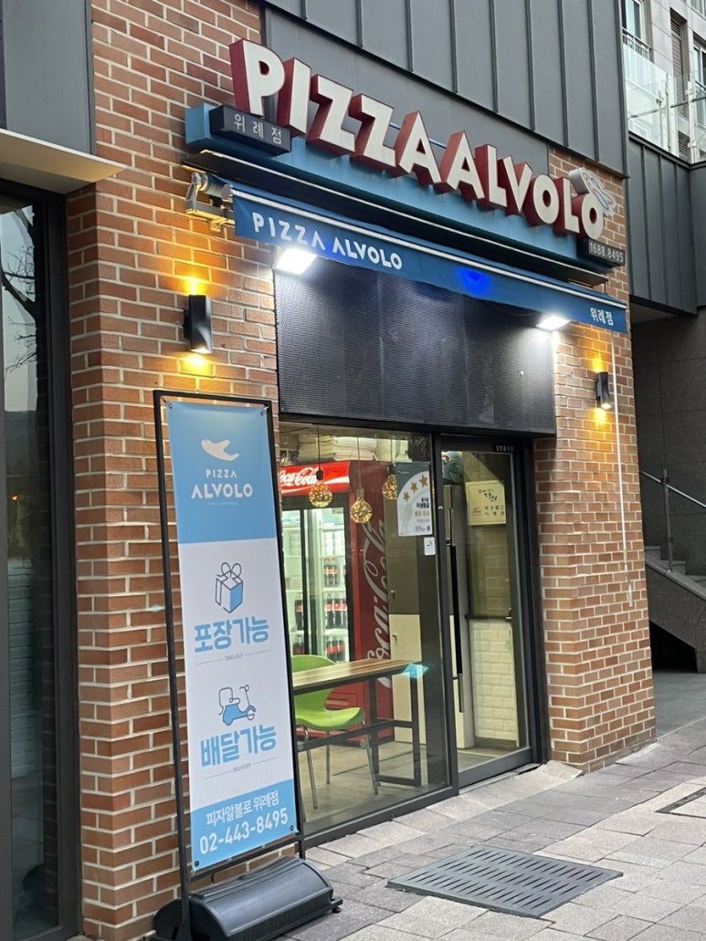 피자 알볼로 위례점 이미지