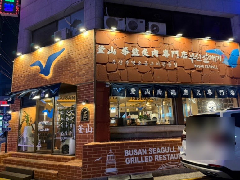 부산갈매기조례점 이미지