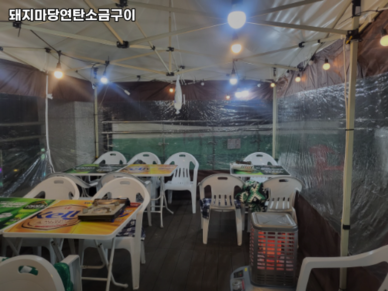 돼지마당연탄소금구이 이미지