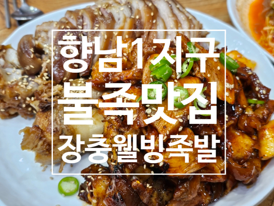 장충화성족발 이미지
