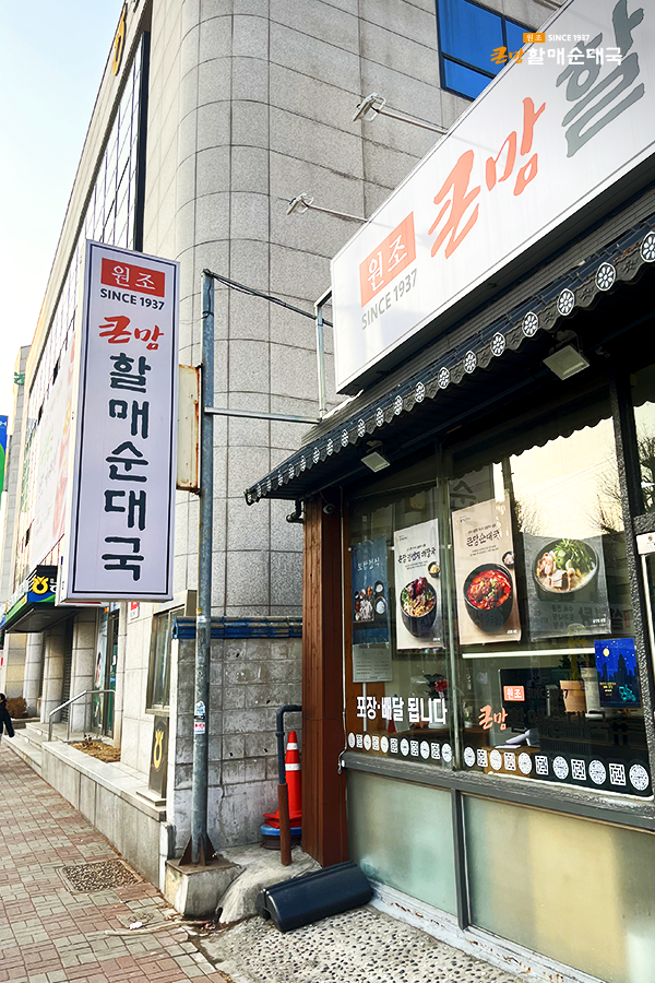 큰맘할매순대국 의정부신시가지점 이미지