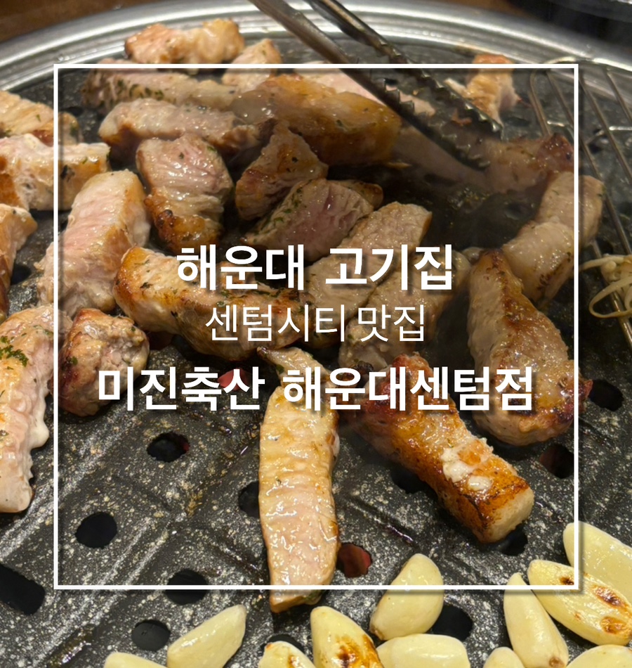 미진축산 센텀점 이미지