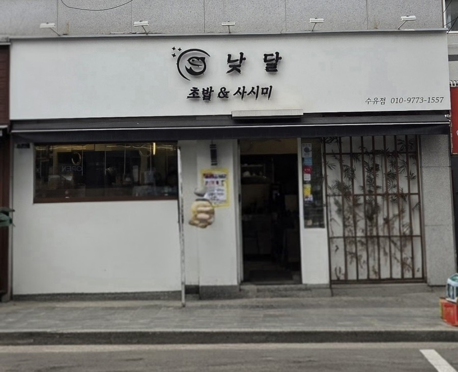 낮달초밥사시미 이미지