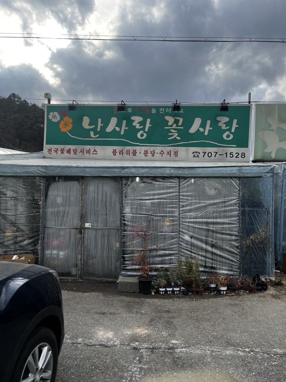 사랑꽃화원 이미지