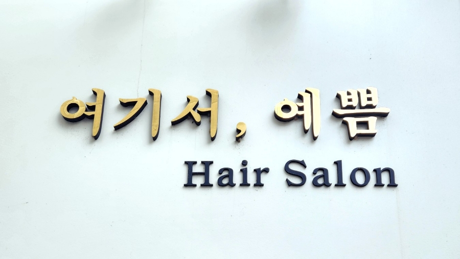 여기서,예쁨 이미지
