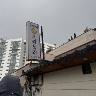 은이네오리도리 이미지
