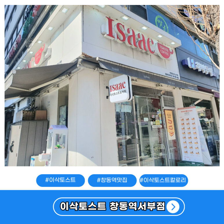 이삭토스트창동역 이미지