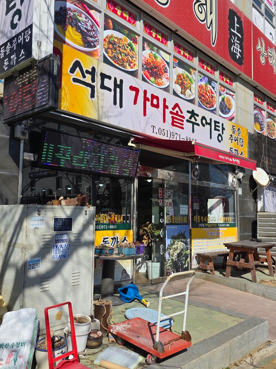 명지 가마솥 추어탕 이미지