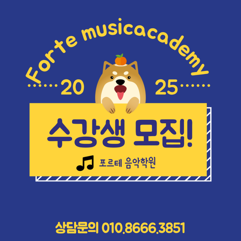 포르테음악학원 이미지