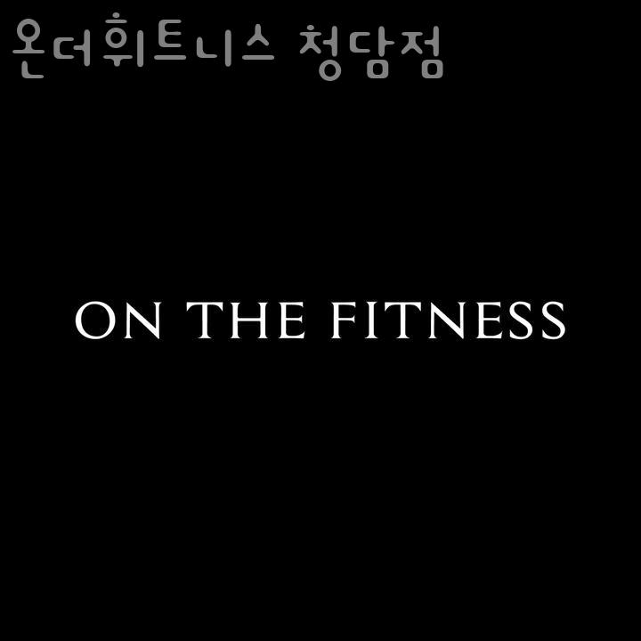 휘트니스온 이미지