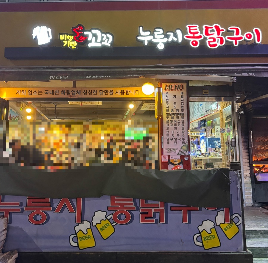 꼬꼬통닭식당 이미지