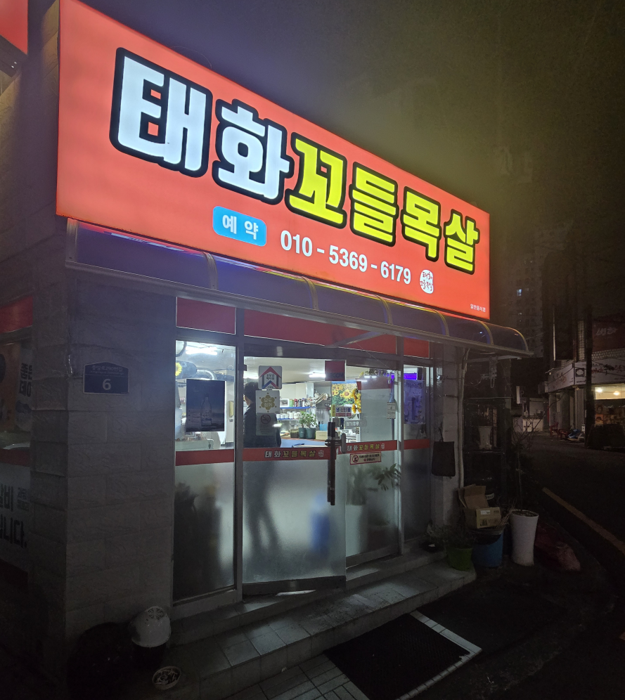 태화꼬들목살 이미지