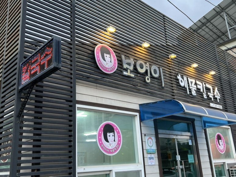 보영이네해물칼국수만천리점 이미지