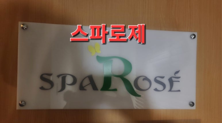 스파로제 이미지