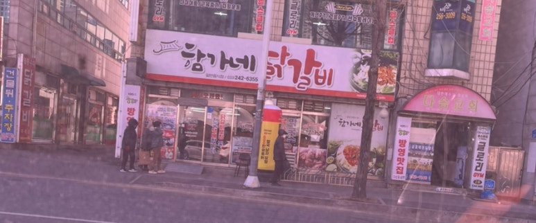 춘천함가네닭갈비 이미지