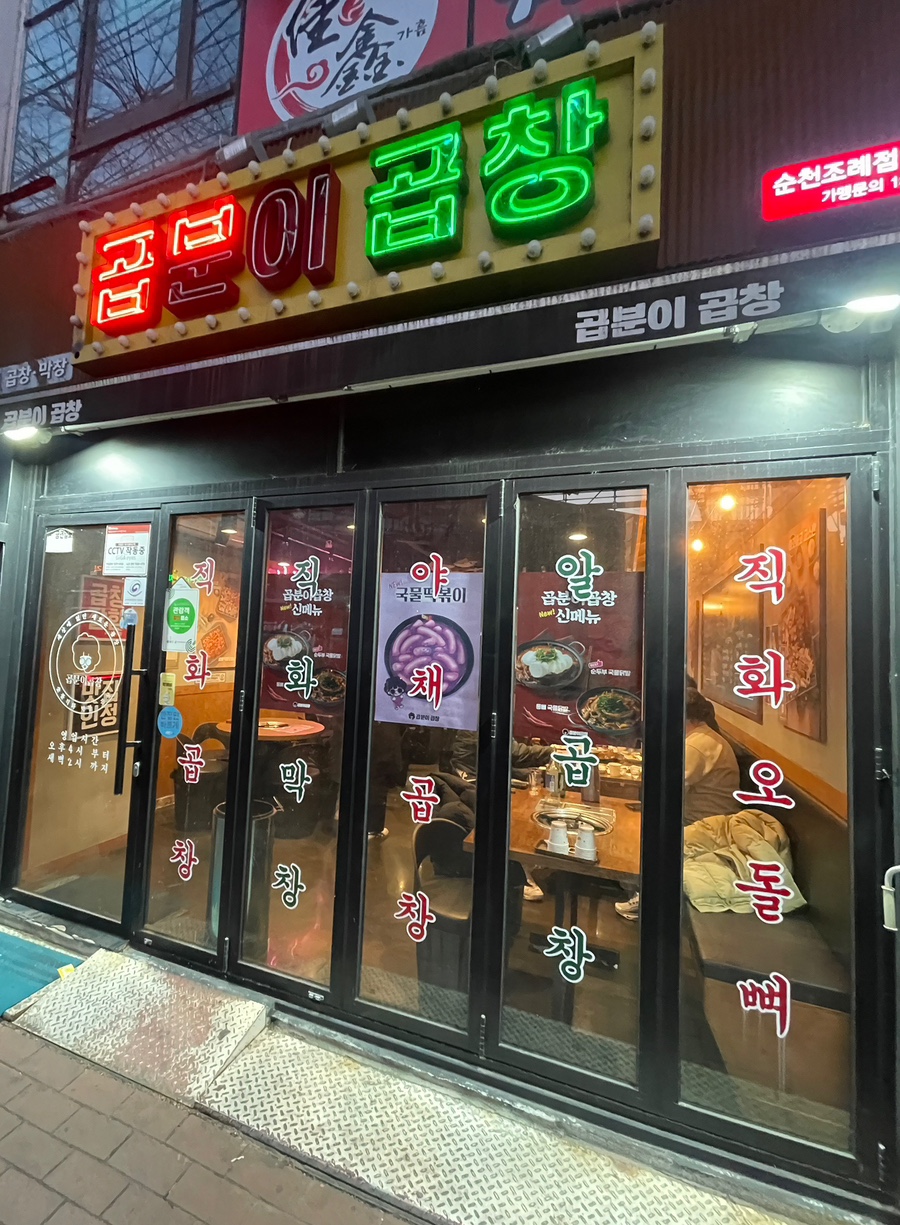 곱분이곱창 순천조례점 이미지
