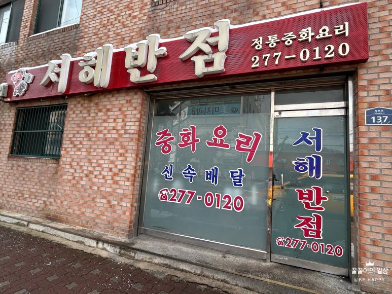 서해반점 이미지