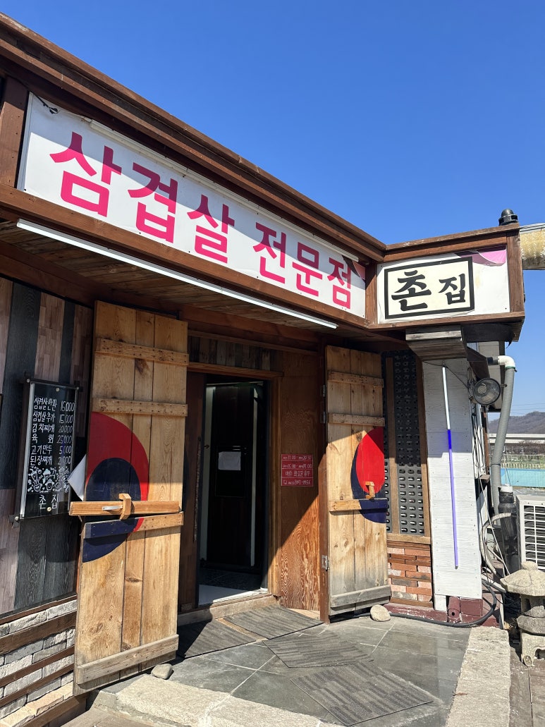 삼겹살은촌집에서 이미지